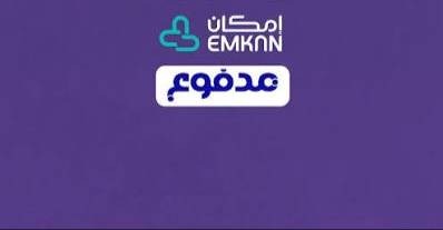 سيوله مدفوع وامكان